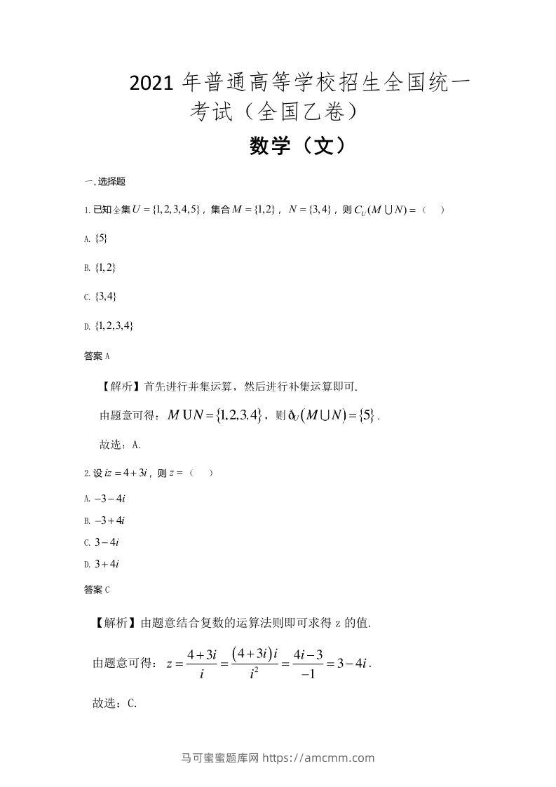 2021年高考数学试卷（文）（全国乙卷）（含答案）-马可蜜蜜题库网