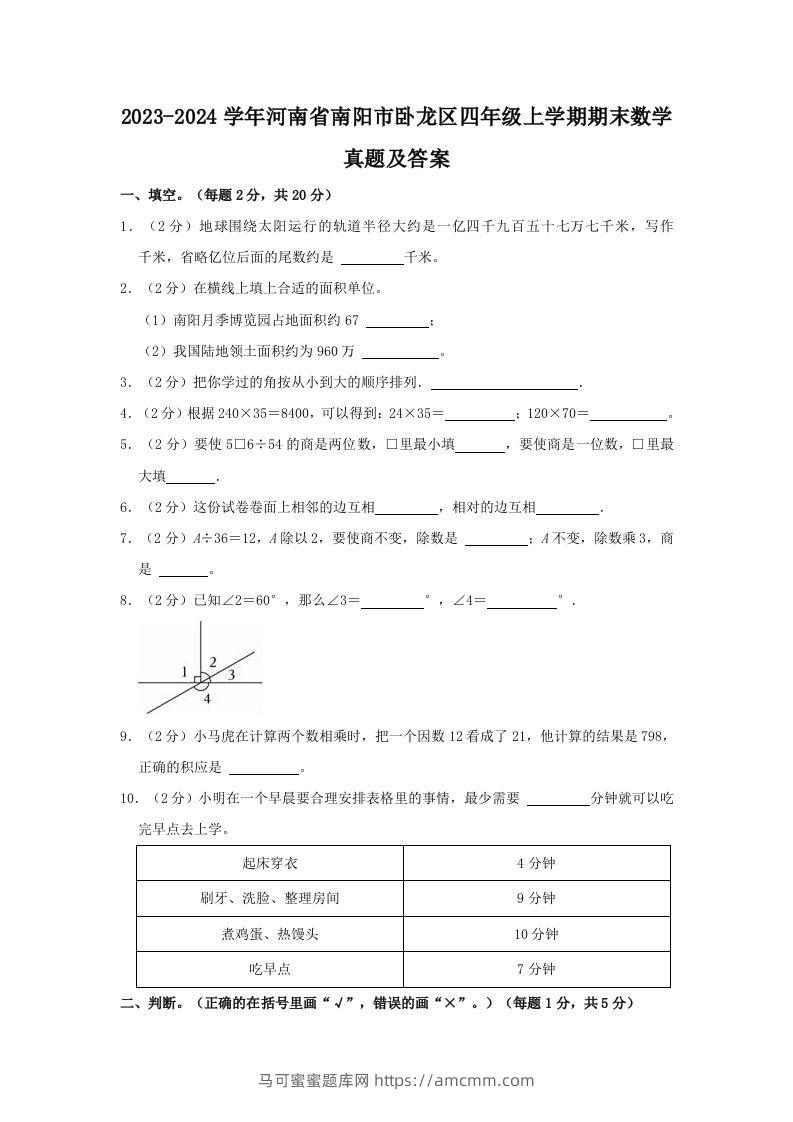 2023-2024学年河南省南阳市卧龙区四年级上学期期末数学真题及答案(Word版)-马可蜜蜜题库网