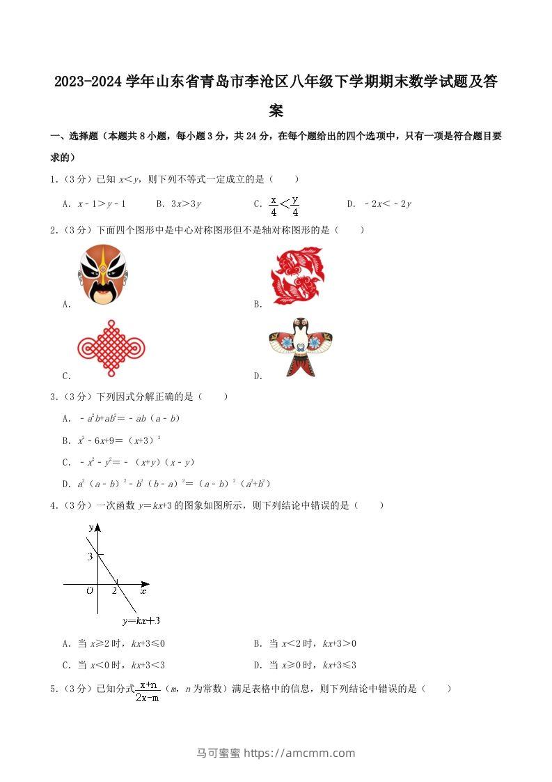 2023-2024学年山东省青岛市李沧区八年级下学期期末数学试题及答案(Word版)-马可蜜蜜题库网