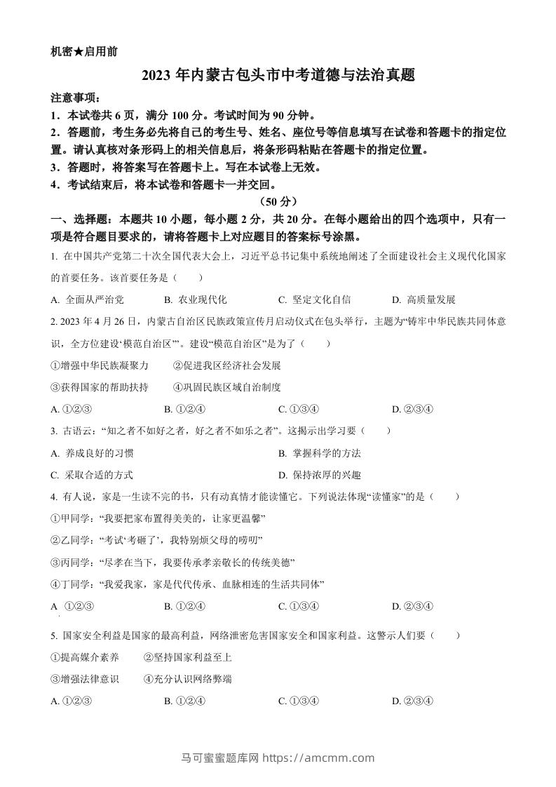 2023年内蒙古包头市中考道德与法治真题（空白卷）-马可蜜蜜题库网