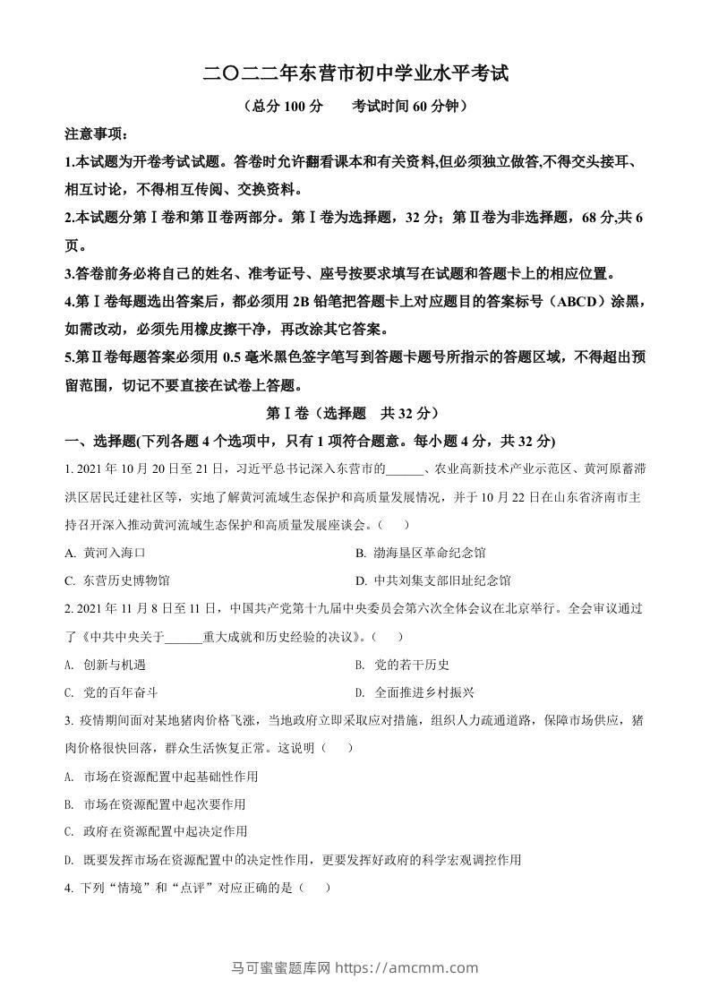 2022年山东省东营市中考道德与法治真题（空白卷）-马可蜜蜜题库网