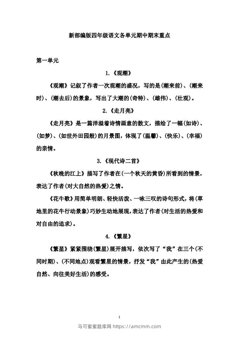 四（上）语文期中期末重点复习资料（1-27课）-马可蜜蜜题库网