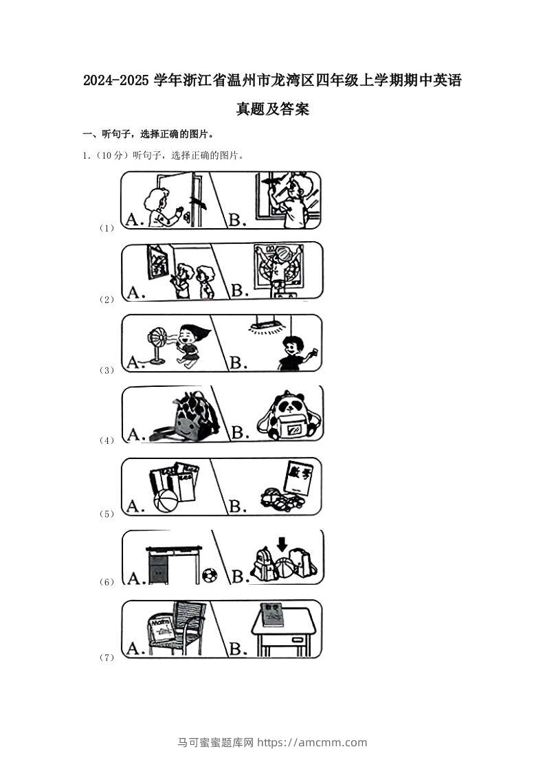 2024-2025学年浙江省温州市龙湾区四年级上学期期中英语真题及答案(Word版)-马可蜜蜜题库网