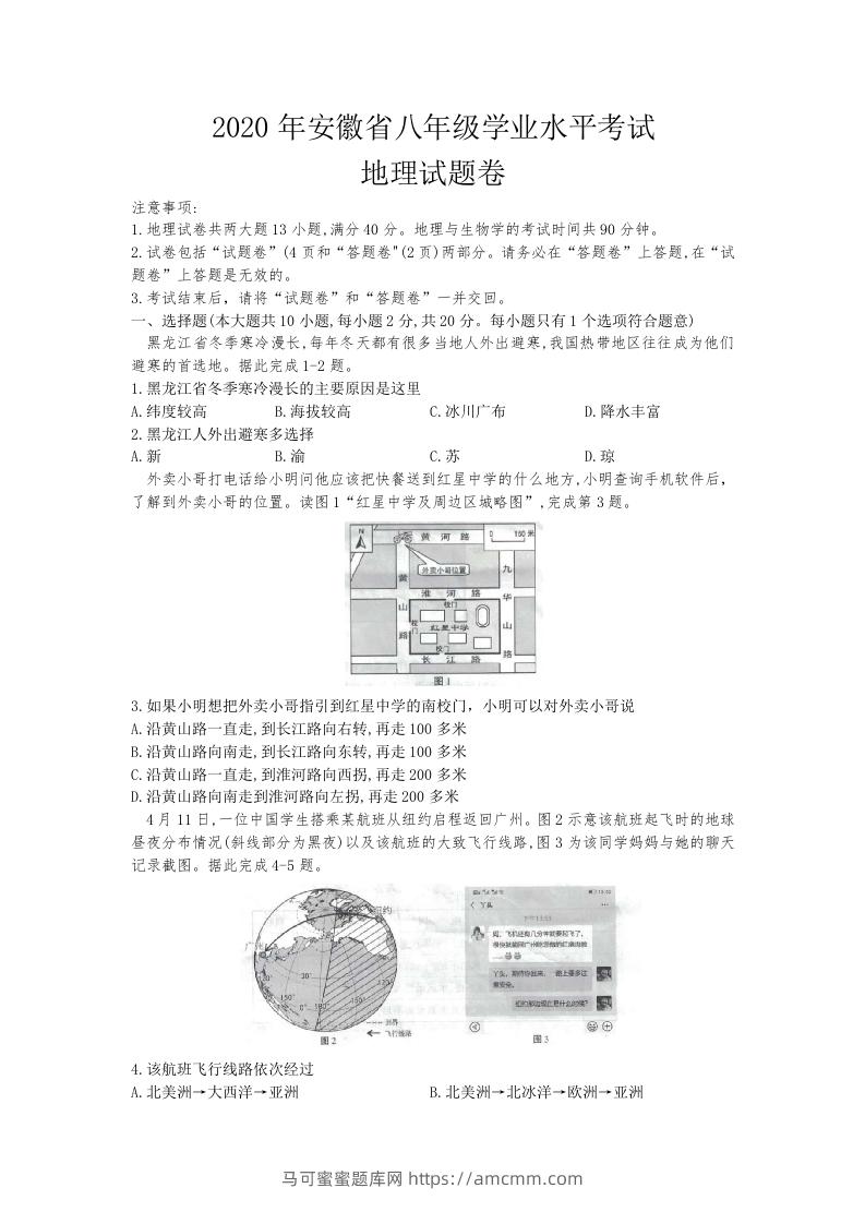 2020安徽省中考地理（含答案）-马可蜜蜜题库网