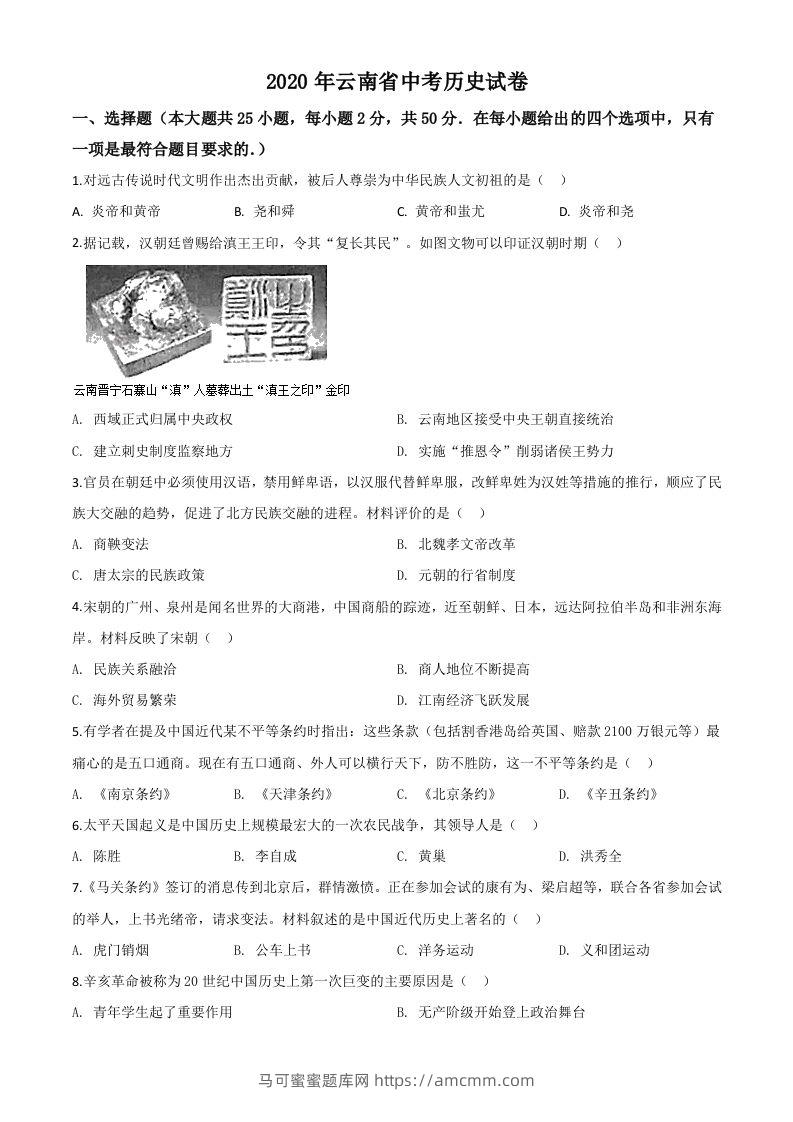 云南省2020年中考历史试题（空白卷）-马可蜜蜜题库网