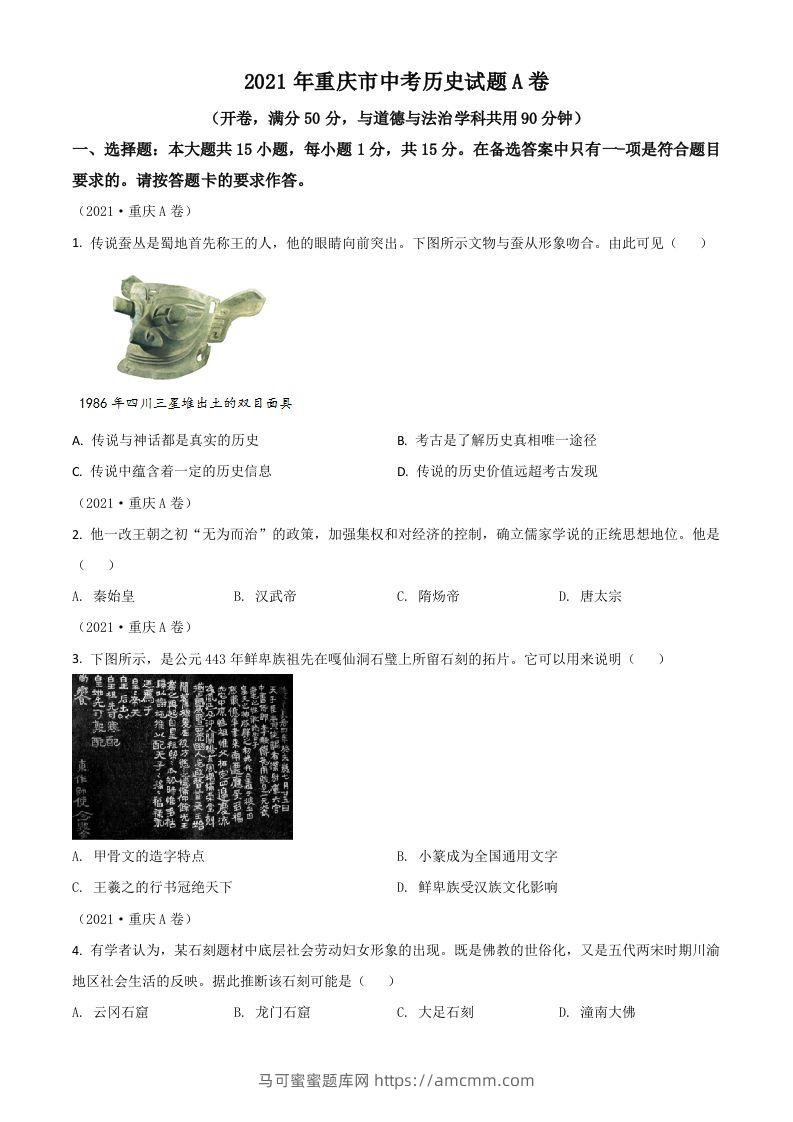 重庆市2021年中考历史试题A卷（空白卷）-马可蜜蜜题库网