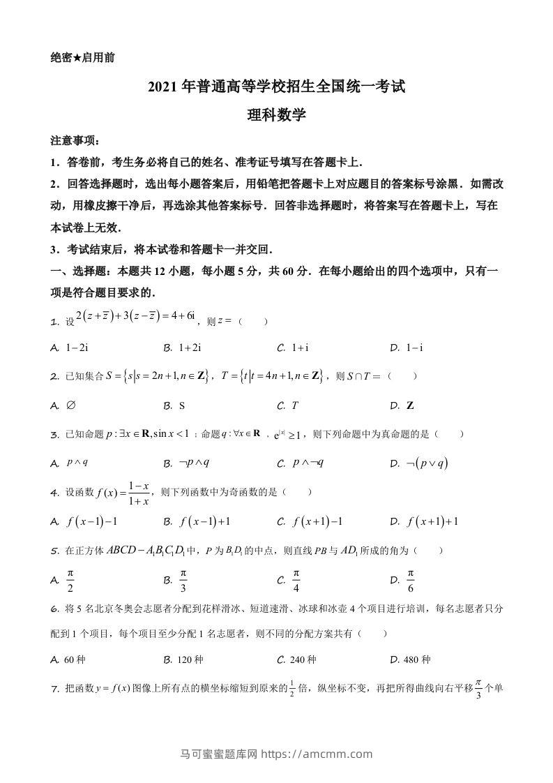 2021年高考数学试卷（理）（全国乙卷）（空白卷）-马可蜜蜜题库网