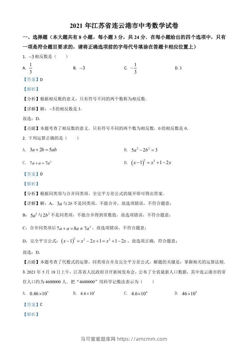 江苏省连云港市2021年中考数学真题（含答案）-马可蜜蜜题库网