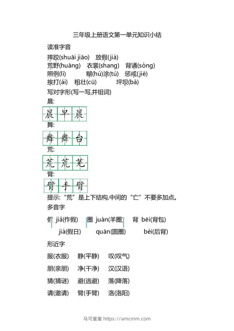 三年级语文上册第一单元知识小结-马可蜜蜜题库网