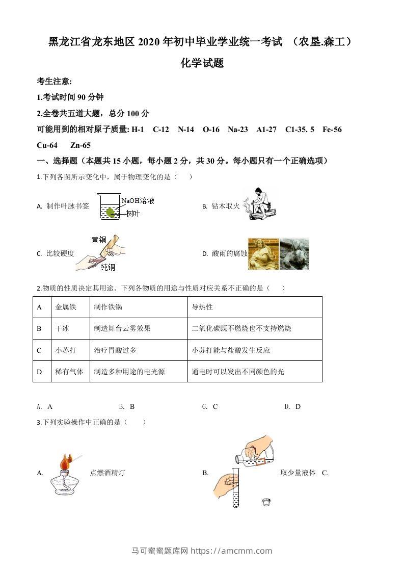 黑龙江省龙东地区2020年中考化学试题(农垦.森工)（空白卷）-马可蜜蜜题库网