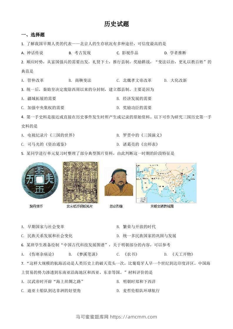 山东省滨州市2021年中考历史试题（空白卷）-马可蜜蜜题库网
