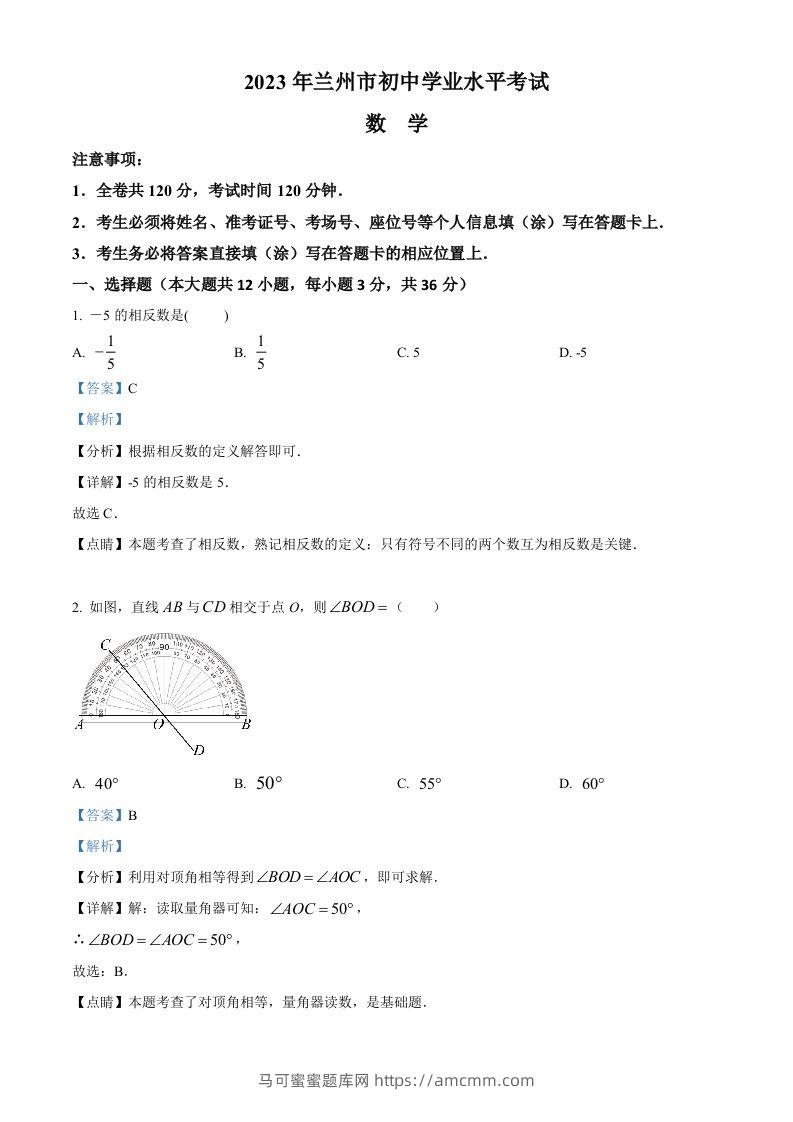 2023年甘肃省兰州市中考数学真题（含答案）-马可蜜蜜题库网