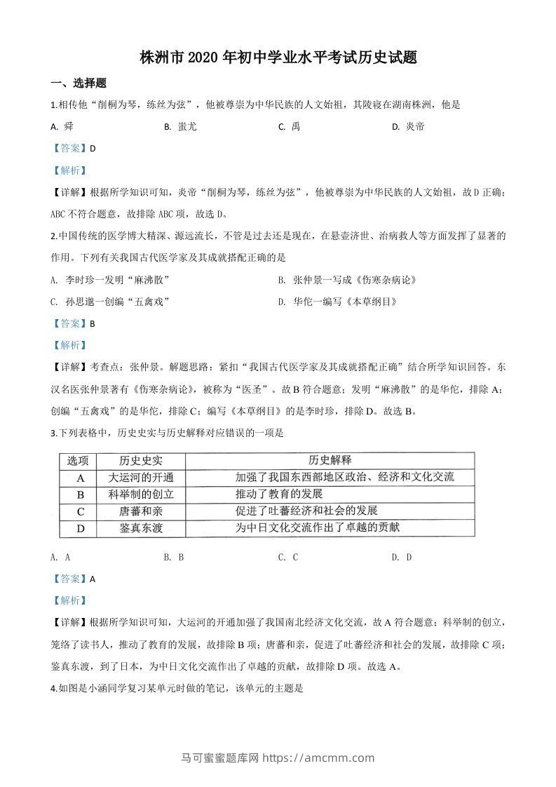 湖南省株洲市2020年中考历史试题（含答案）-马可蜜蜜题库网