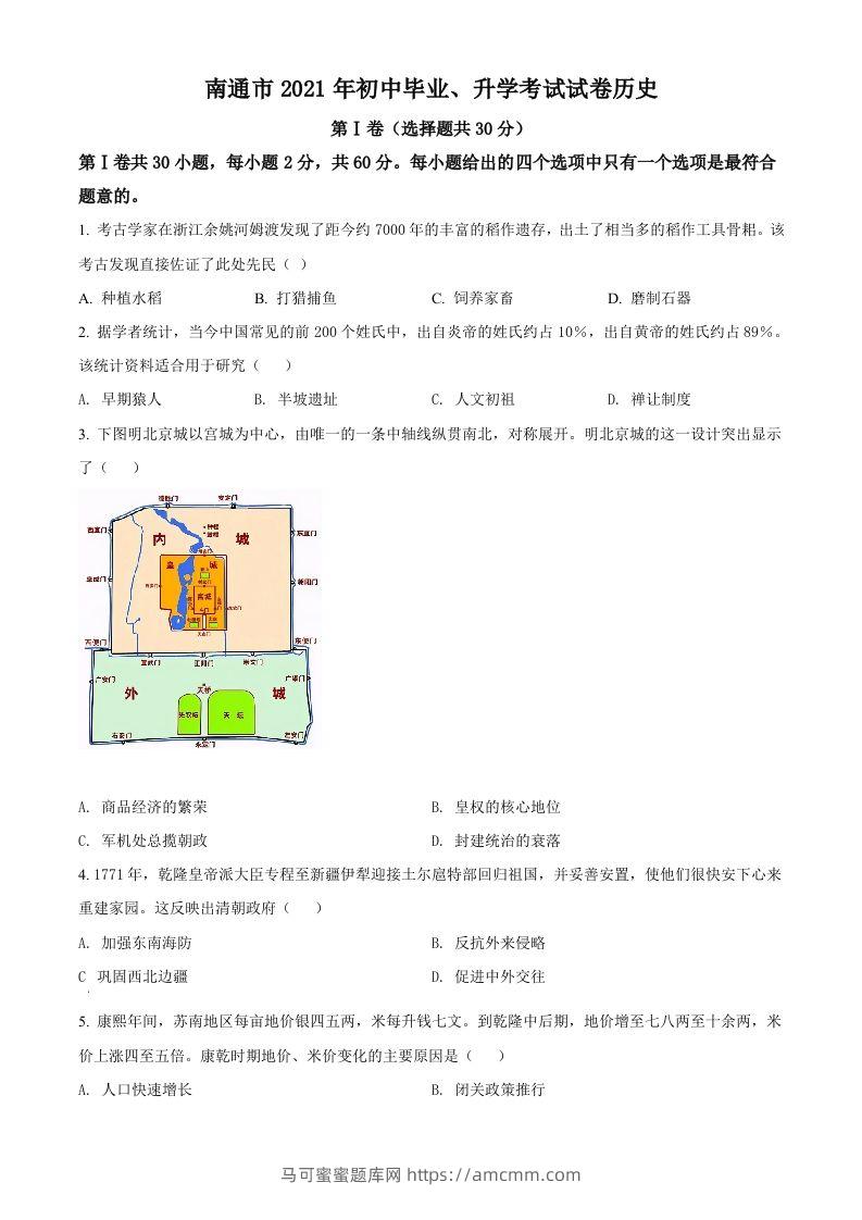 2021年江苏省南通市中考历史试题（空白卷）-马可蜜蜜题库网