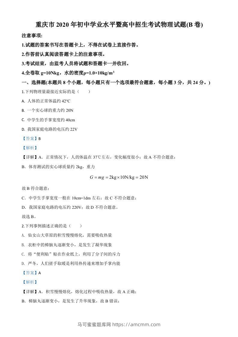 2020年重庆市中考物理试题（初中学业水平暨高中招生考试B卷）（含答案）-马可蜜蜜题库网