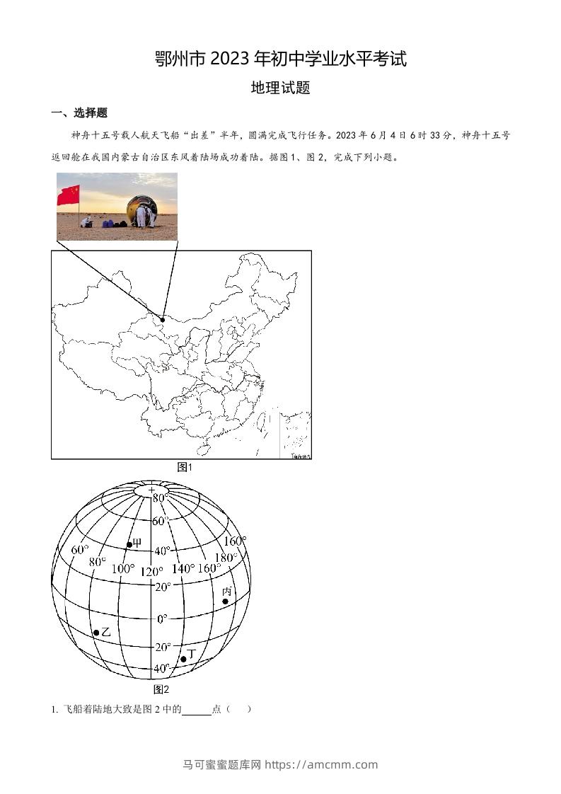 2023年湖北省鄂州市中考地理真题（含答案）-马可蜜蜜题库网