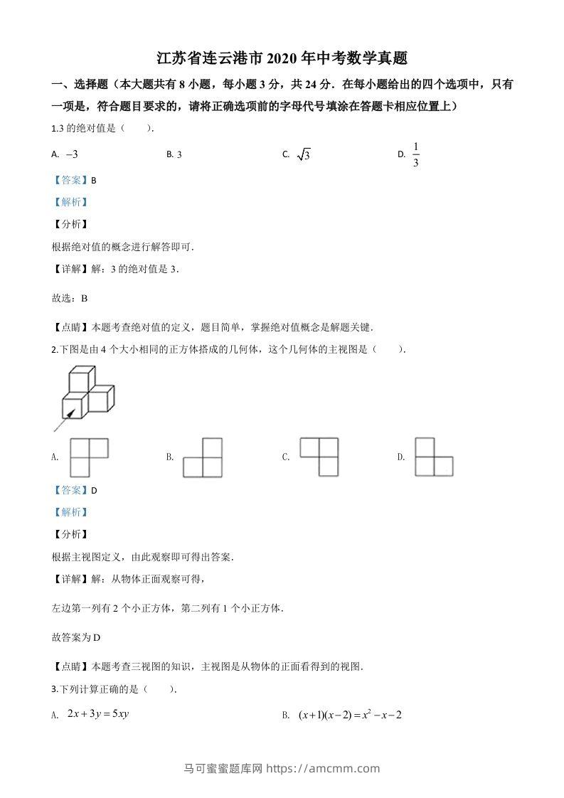 江苏省连云港市2020年中考数学试题（含答案）-马可蜜蜜题库网