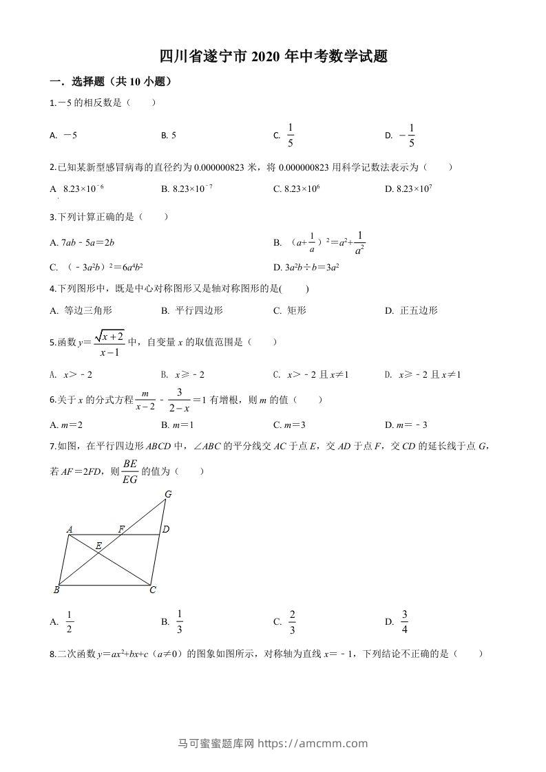四川省遂宁市2020年中考数学试题（空白卷）-马可蜜蜜题库网