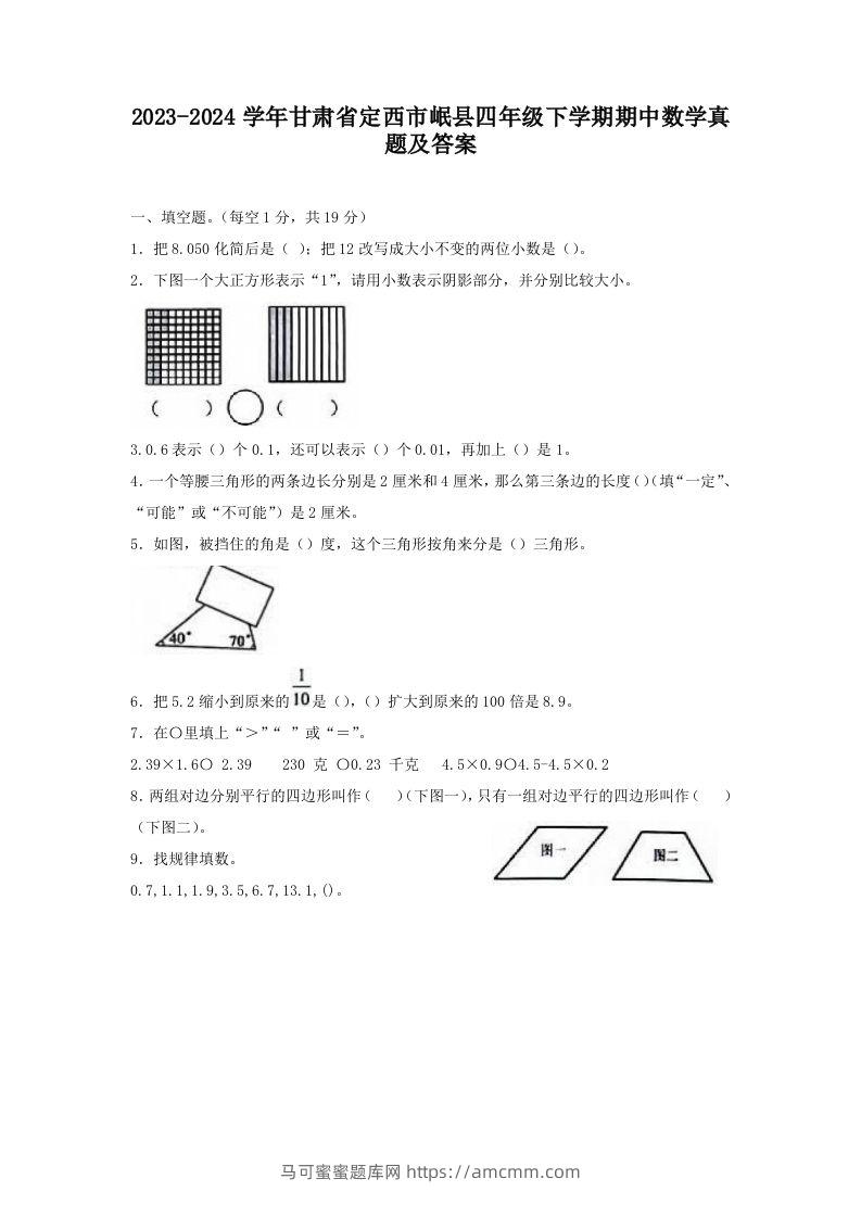 2023-2024学年甘肃省定西市岷县四年级下学期期中数学真题及答案(Word版)-马可蜜蜜题库网
