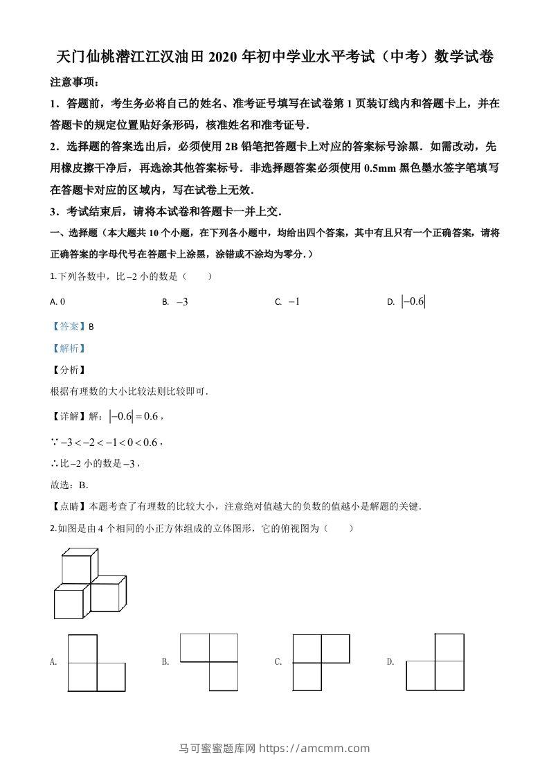 湖北省天门、仙桃、潜江、江汉油田2020年中考数学试题（含答案）-马可蜜蜜题库网