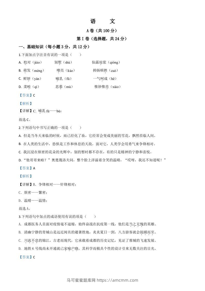 四川省成都市2020年中考语文试题（含答案）-马可蜜蜜题库网