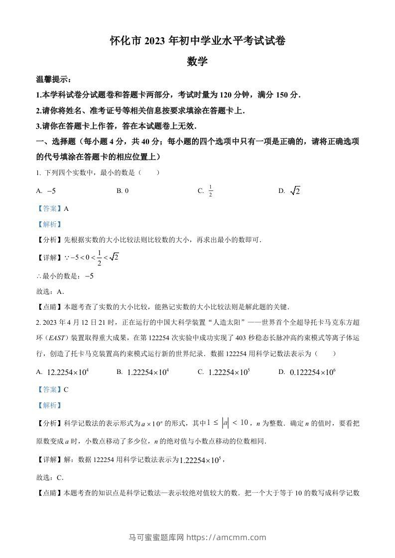 2023年湖南省怀化市中考数学真题（含答案）-马可蜜蜜题库网