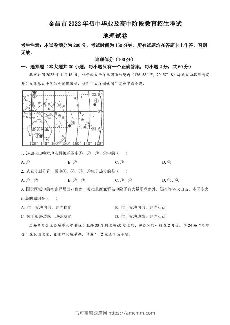 2022年甘肃省金昌市中考地理真题（空白卷）-马可蜜蜜题库网