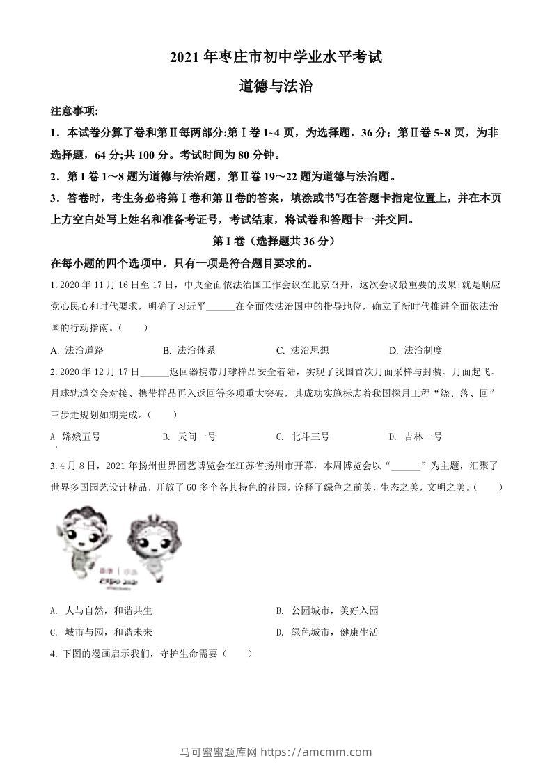 山东省枣庄市2021年中考道德与法治真题（空白卷）-马可蜜蜜题库网