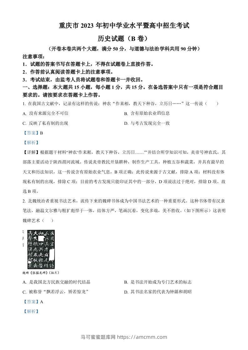 2023年重庆市中考历史真题（B卷）（含答案）-马可蜜蜜题库网