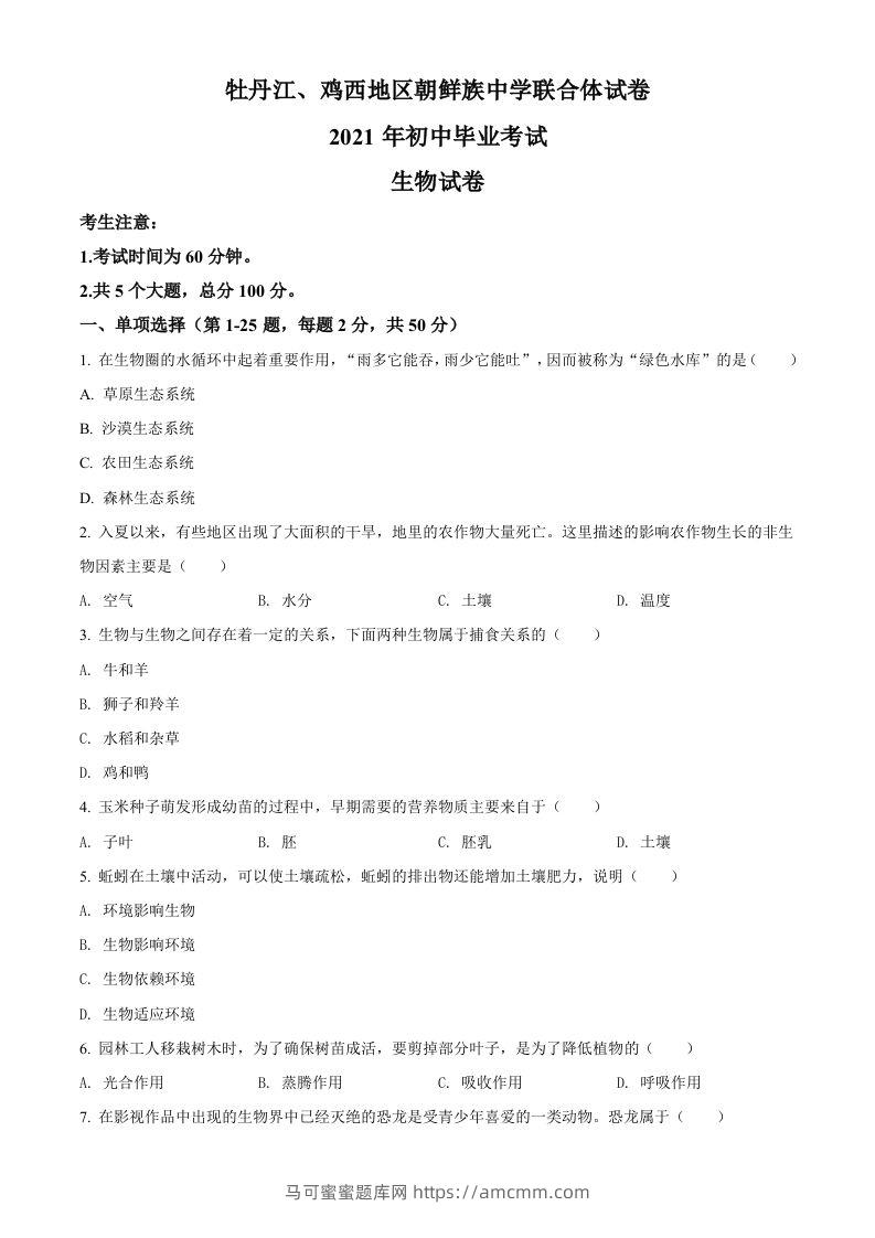 黑龙江省牡丹江、鸡西地区朝鲜族学校2021年中考生物试题（空白卷）-马可蜜蜜题库网