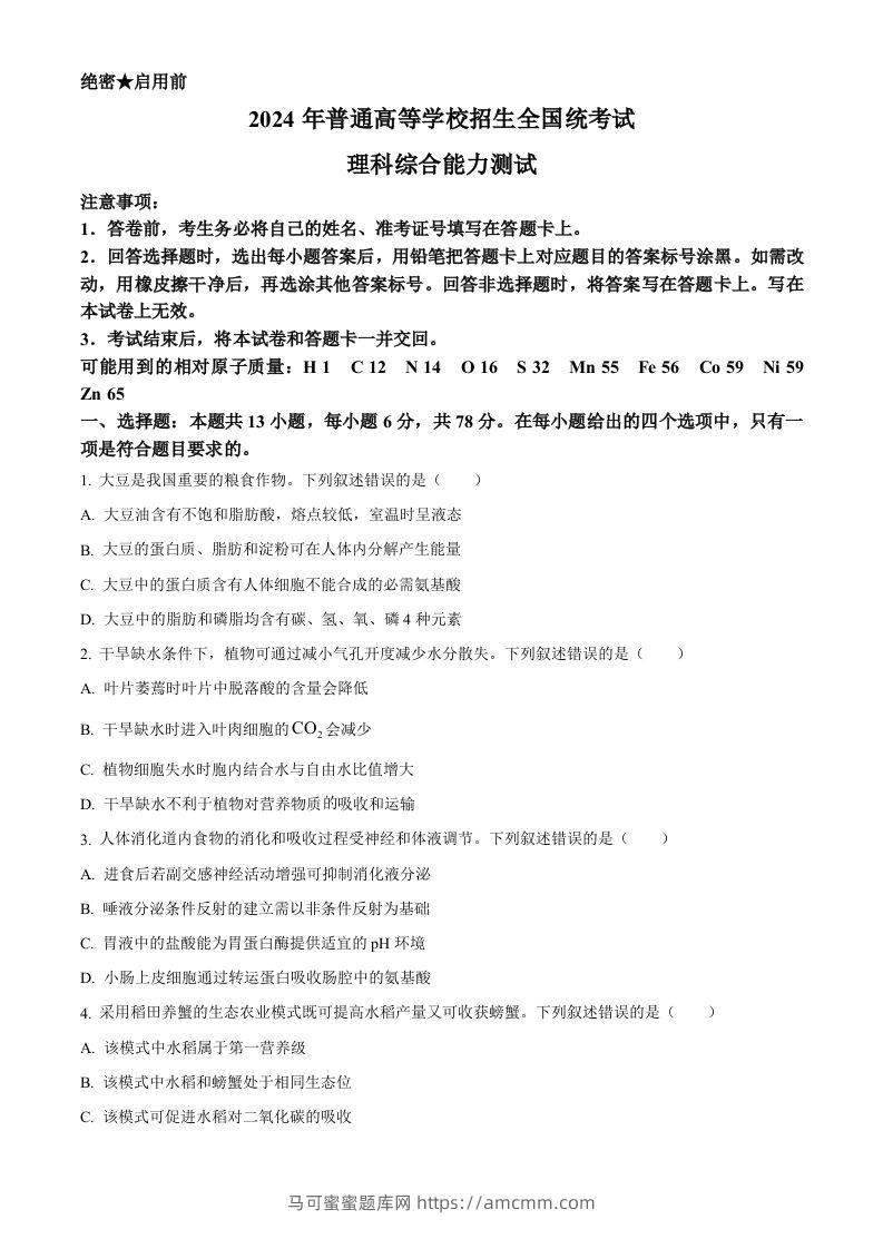 2024年高考生物试卷（新课标）（空白卷）-马可蜜蜜题库网