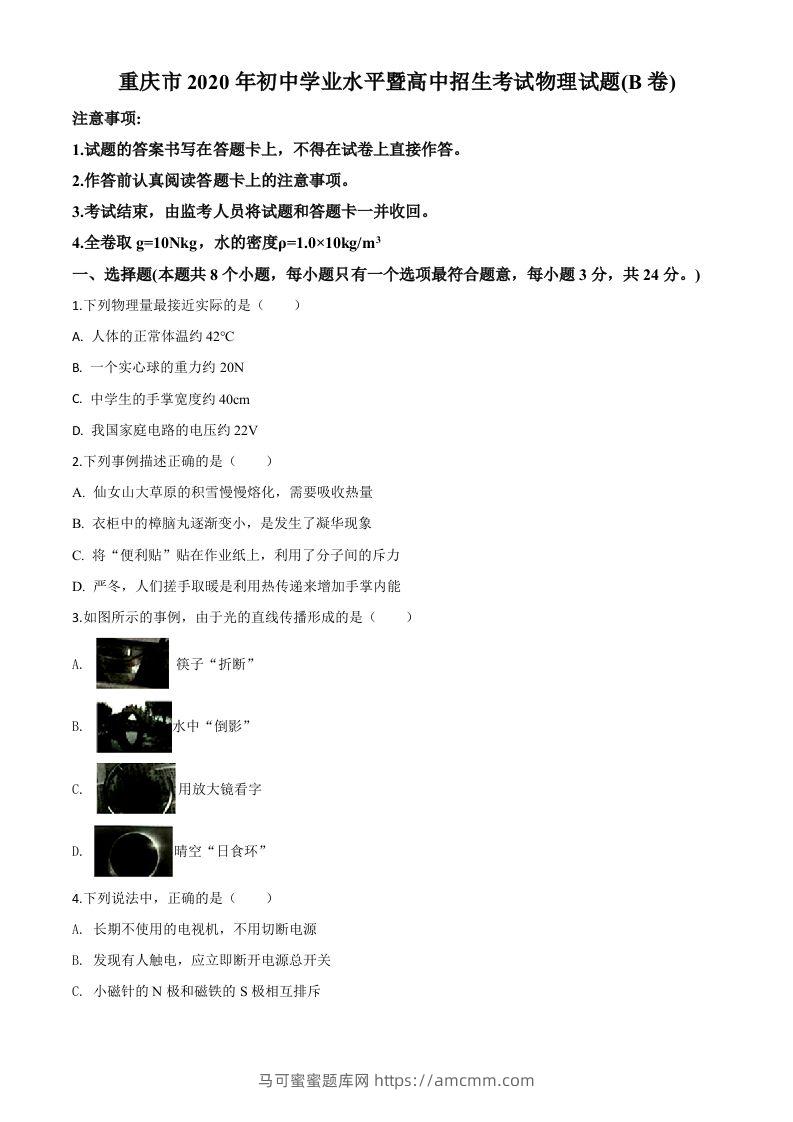 2020年重庆市中考物理试题（初中学业水平暨高中招生考试B卷）（空白卷）-马可蜜蜜题库网