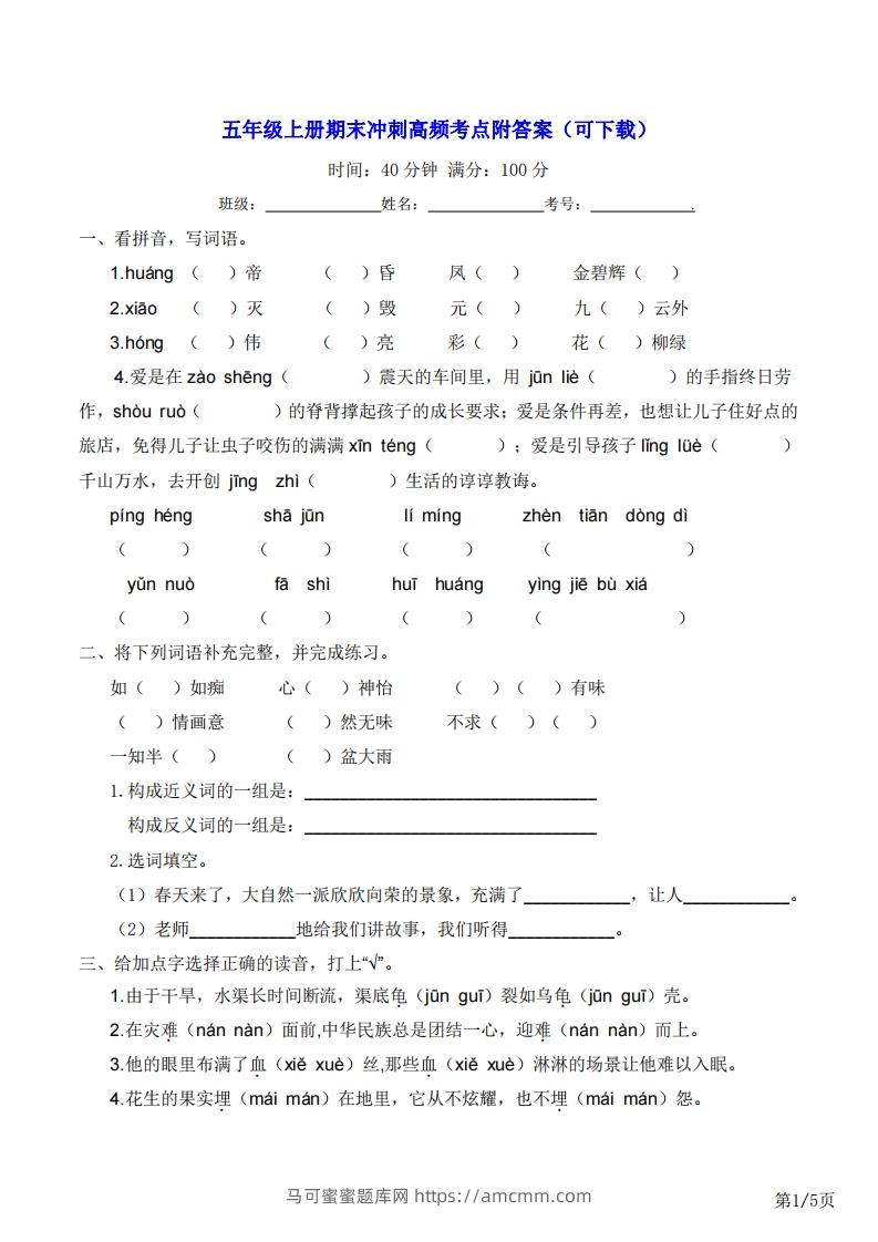 五年级上册语文期末冲刺高频考点附答案（可下载）-马可蜜蜜题库网