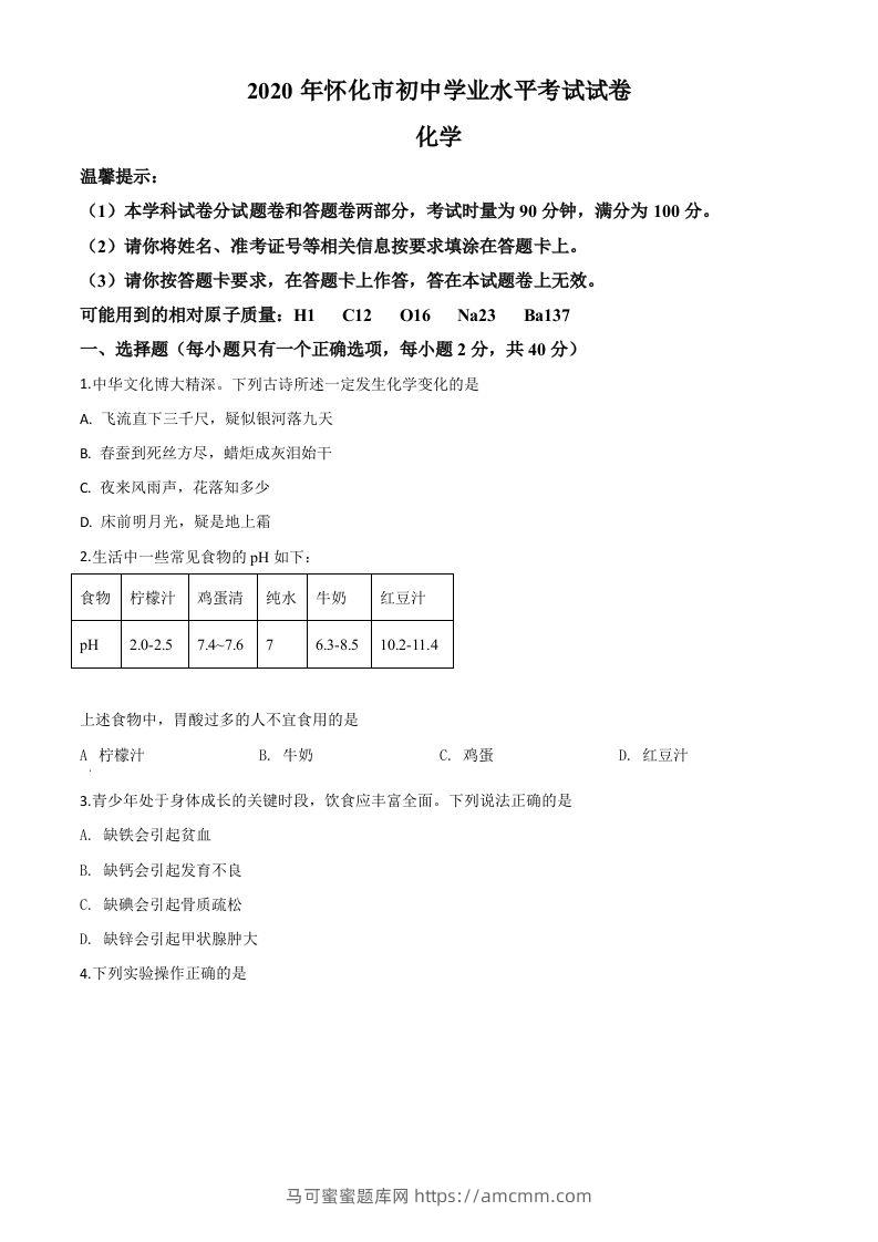 湖南省怀化市2020年中考化学试题（空白卷）-马可蜜蜜题库网