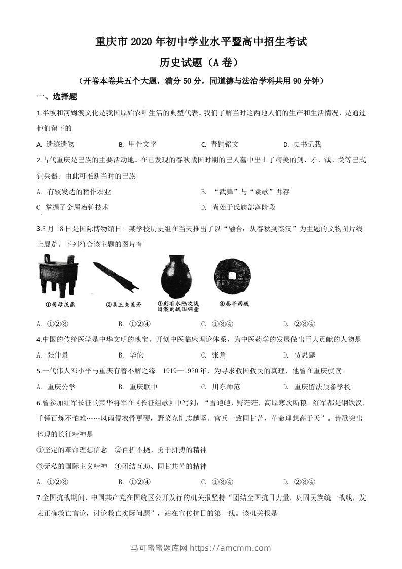 重庆市2020年中考历史试题(A卷)（空白卷）-马可蜜蜜题库网