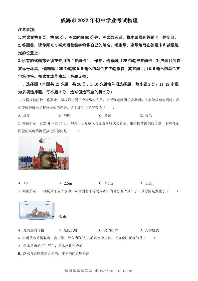 2022年山东省威海市中考物理试题（空白卷）-马可蜜蜜题库网