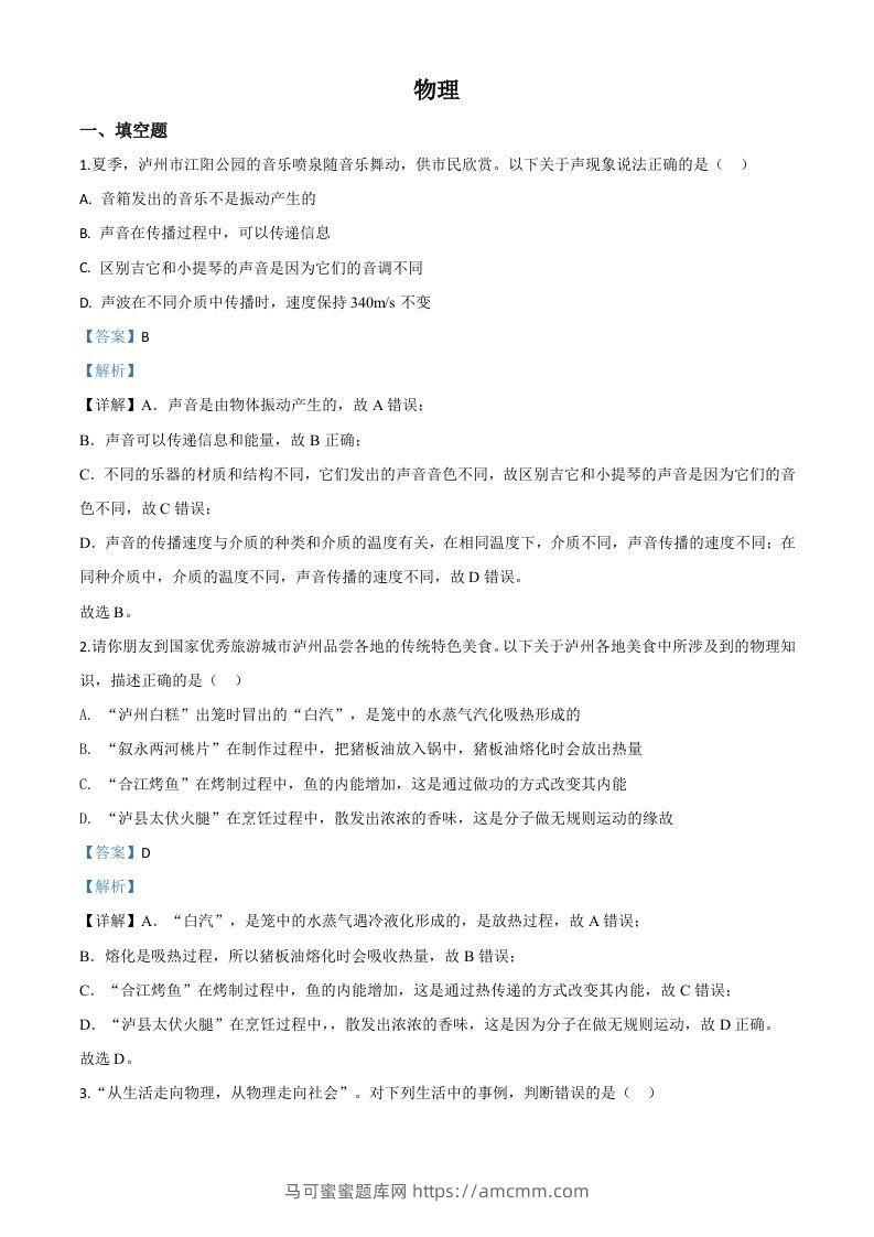 2020年四川省泸州市中考物理试题（含答案）-马可蜜蜜题库网