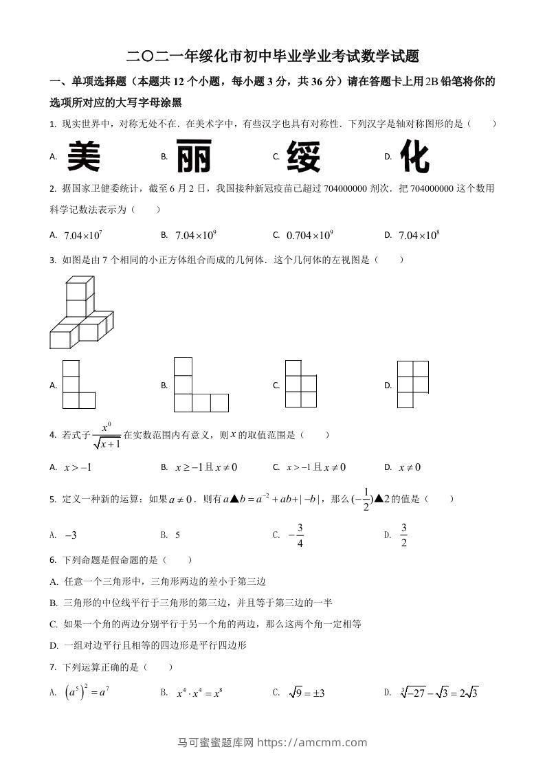 黑龙江省绥化市2021年中考数学真题试卷（空白卷）-马可蜜蜜题库网