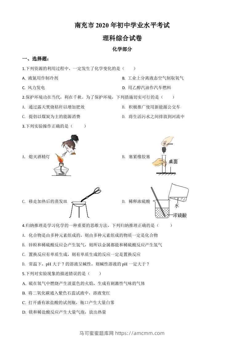 四川省南充市2020年中考化学试题（空白卷）-马可蜜蜜题库网