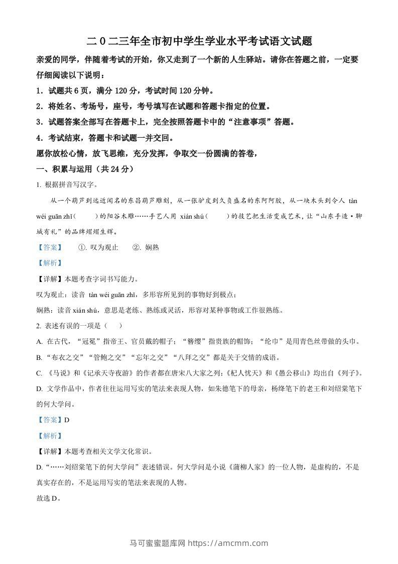 2023年山东省聊城市中考语文真题（含答案）-马可蜜蜜题库网