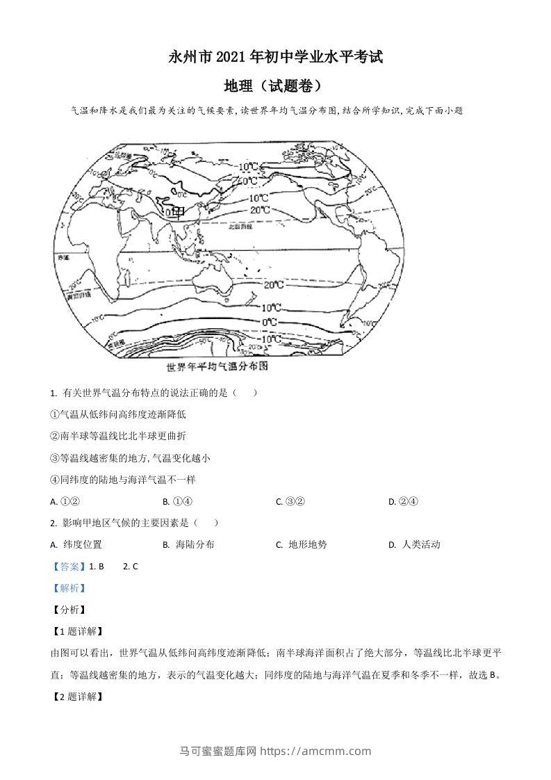 湖南省永州市2021年中考地理真题（含答案）-马可蜜蜜题库网