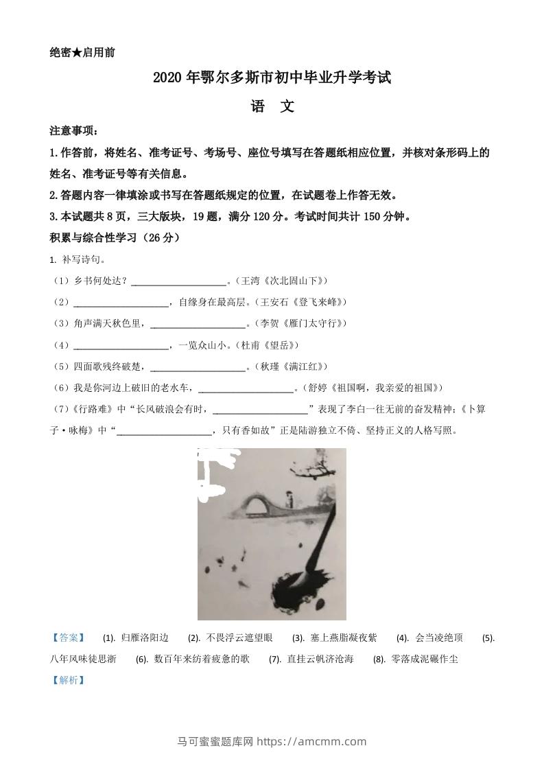 内蒙古鄂尔多斯2020年中考语文试题（含答案）-马可蜜蜜题库网