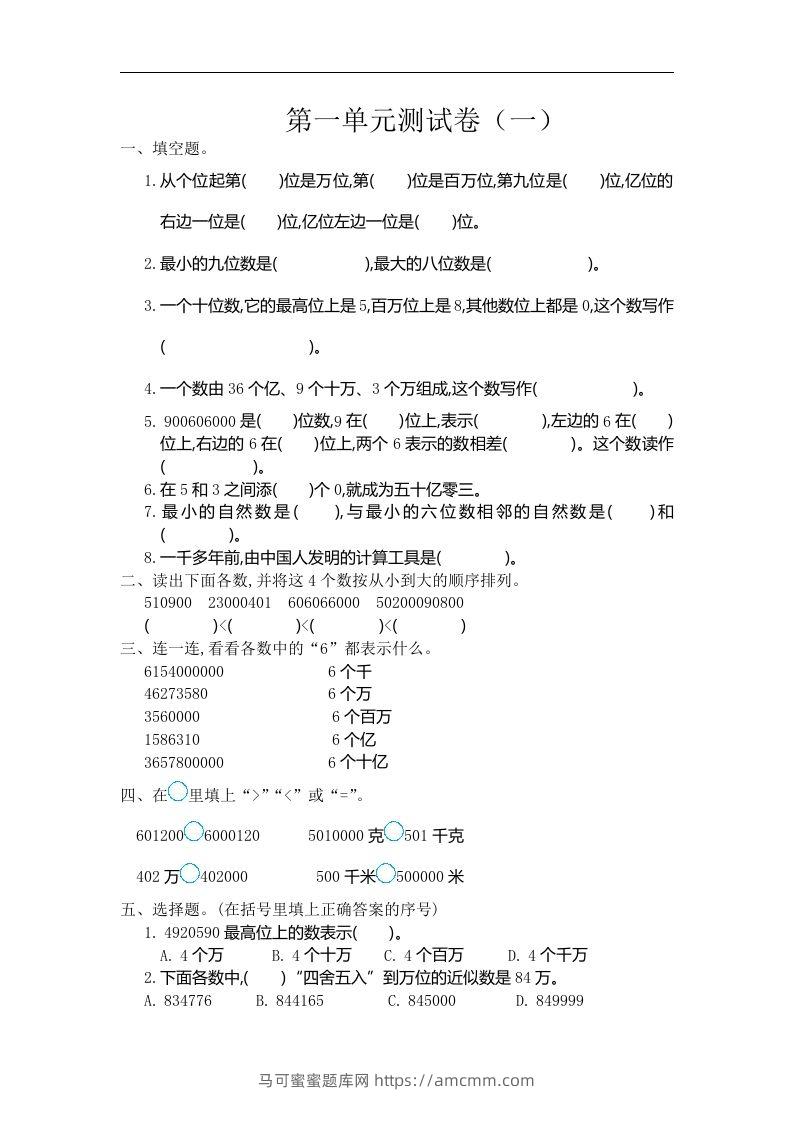 四（上）人教版数学第一单元测试卷.1-马可蜜蜜题库网