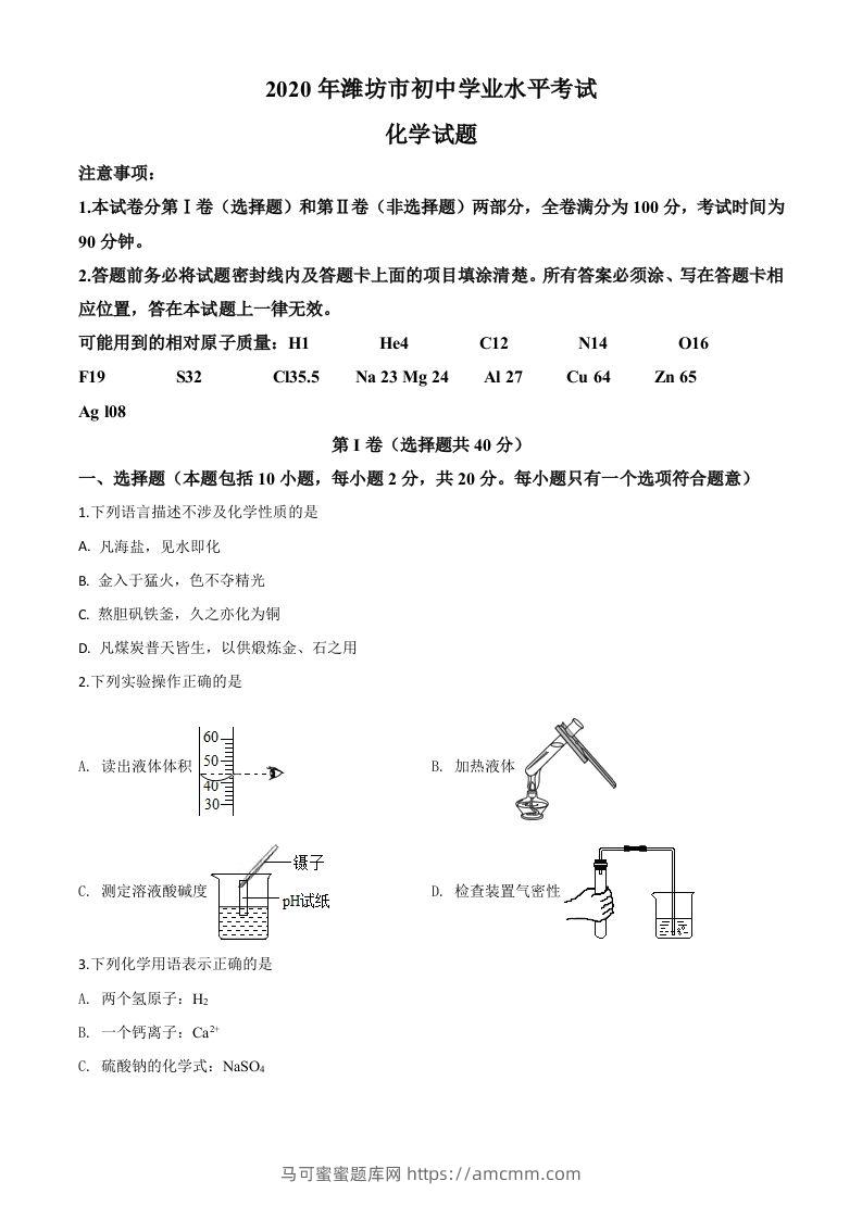 山东省潍坊市2020年中考化学试题（空白卷）-马可蜜蜜题库网