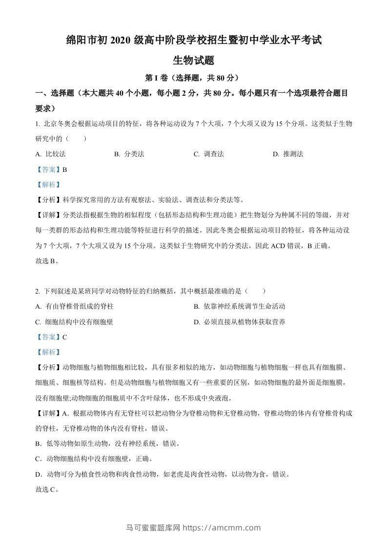2022年四川省绵阳市中考生物真题（含答案）-马可蜜蜜题库网