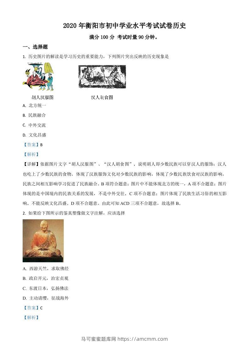 湖南省衡阳市2020年中考历史试题（含答案）-马可蜜蜜题库网