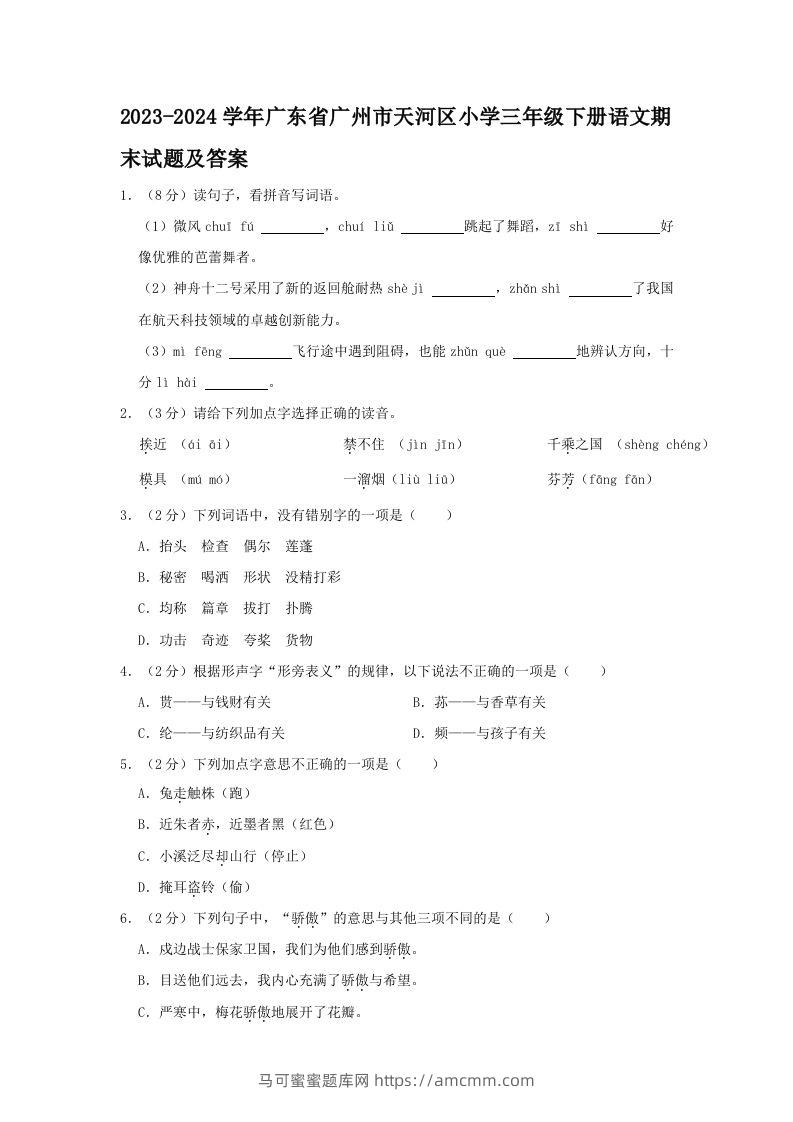 2023-2024学年广东省广州市天河区小学三年级下册语文期末试题及答案(Word版)-马可蜜蜜题库网