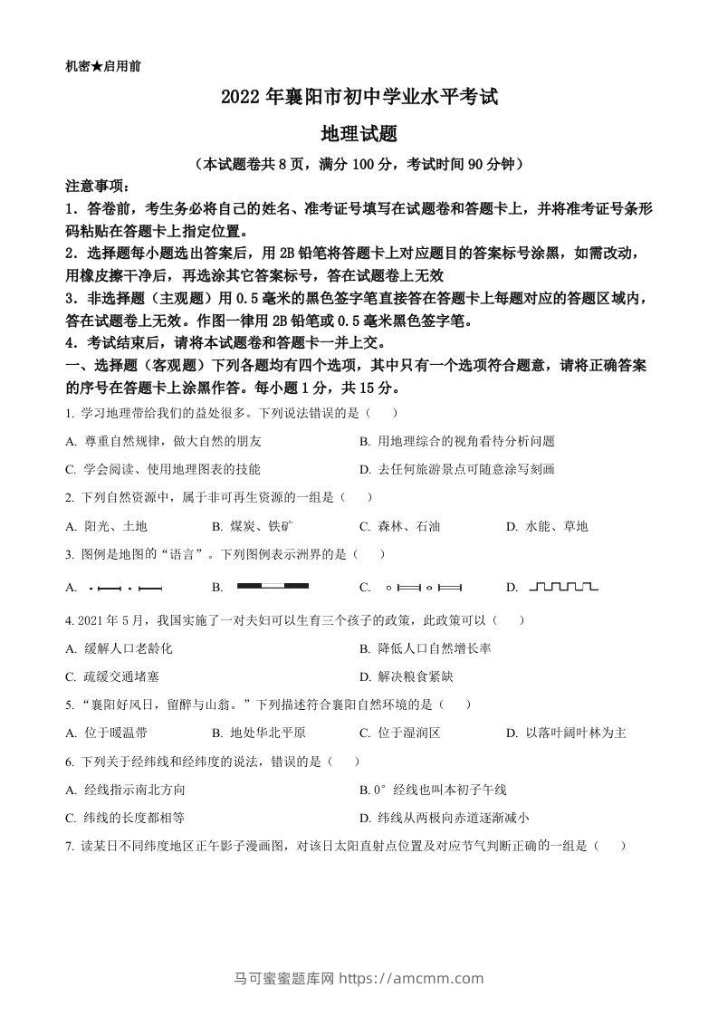 2022年湖北省襄阳市中考地理真题（空白卷）-马可蜜蜜题库网