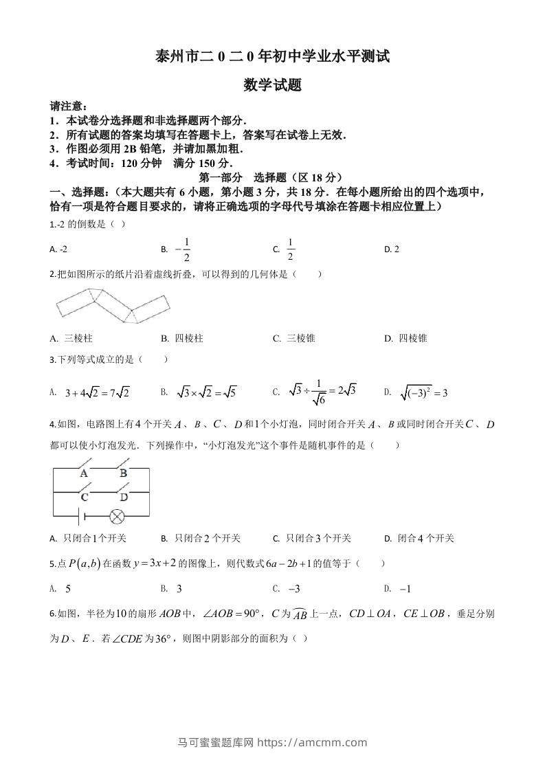 江苏省泰州市2020年中考数学试题（空白卷）-马可蜜蜜题库网