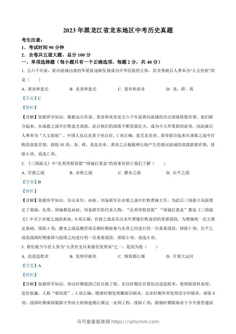 2023年黑龙江省龙东地区中考历史真题（含答案）-马可蜜蜜题库网